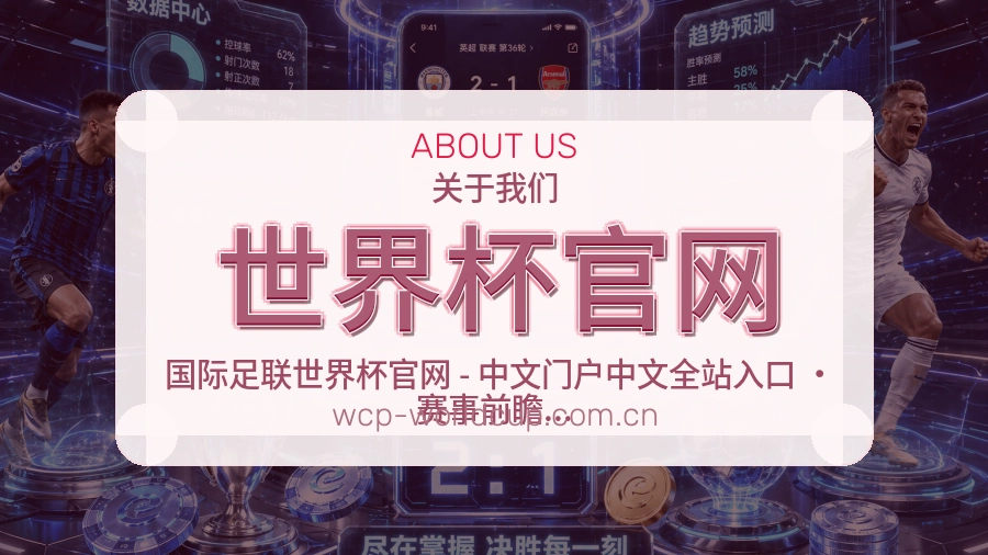 世界杯官网体育内容覆盖介绍