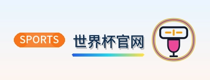 世界杯官网 Logo